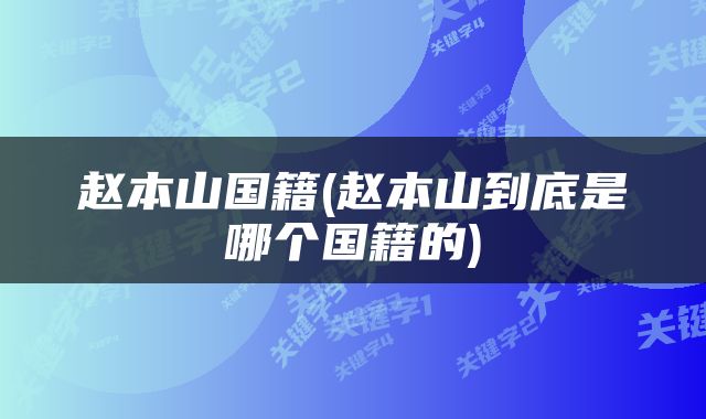 赵本山国籍(赵本山到底是哪个国籍的)