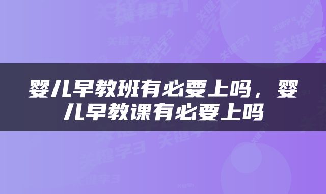 婴儿早教班有必要上吗，婴儿早教课有必要上吗