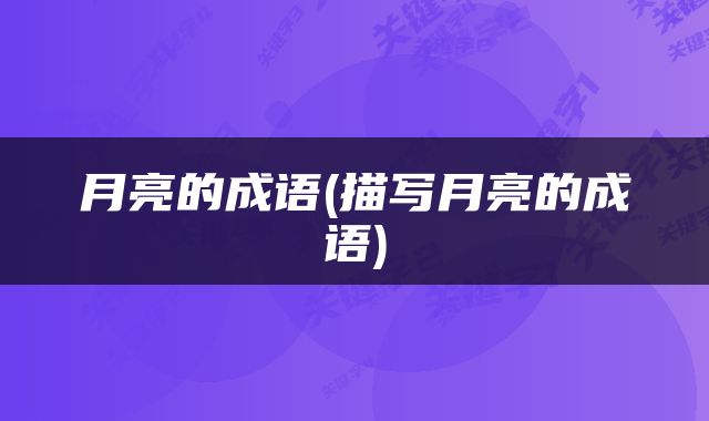 月亮的成语(描写月亮的成语)