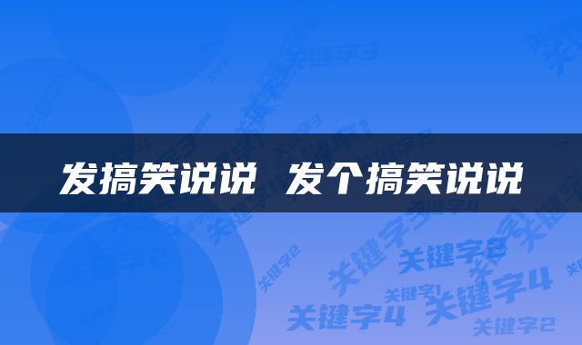 发搞笑说说 发个搞笑说说