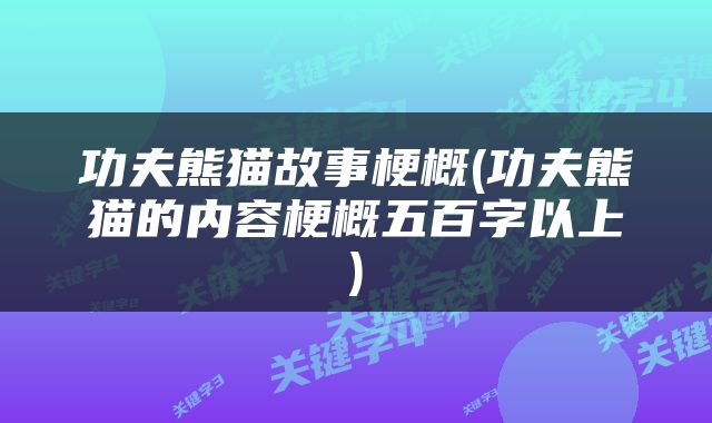 功夫熊猫故事梗概(功夫熊猫的内容梗概五百字以上)