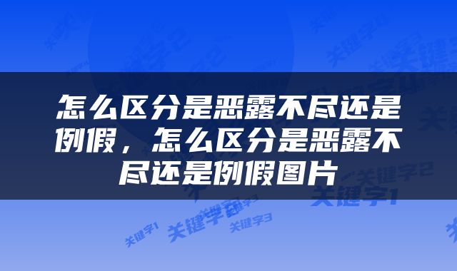 怎么区分是恶露不尽还是例假,怎么区分是恶露不尽还是例假图片