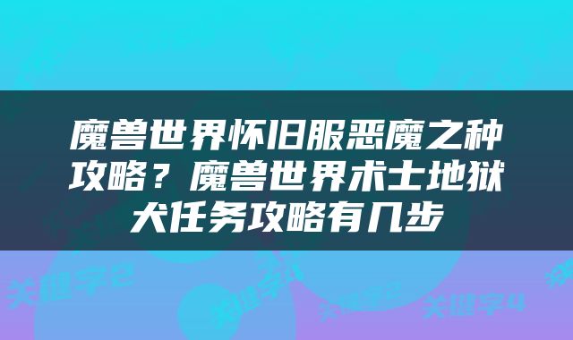 魔兽世界怀旧服恶魔之种攻略？魔兽世界术士地狱犬任务攻略有几步