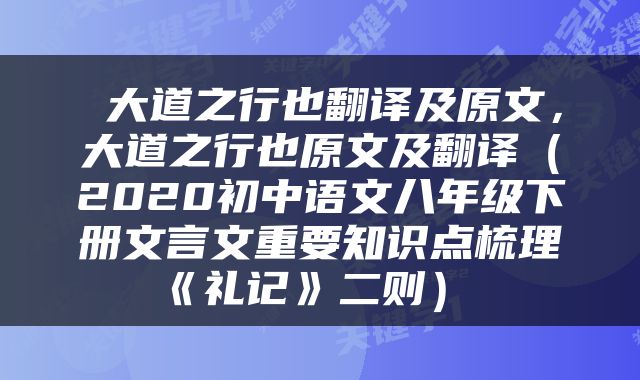  大道之行也翻译及原文，大道之行也原文及翻译（2020初中语文八年级下册文言文重要知识点梳理《礼记》二则） 