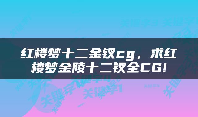 红楼梦十二金钗cg，求红楼梦金陵十二钗全CG!
