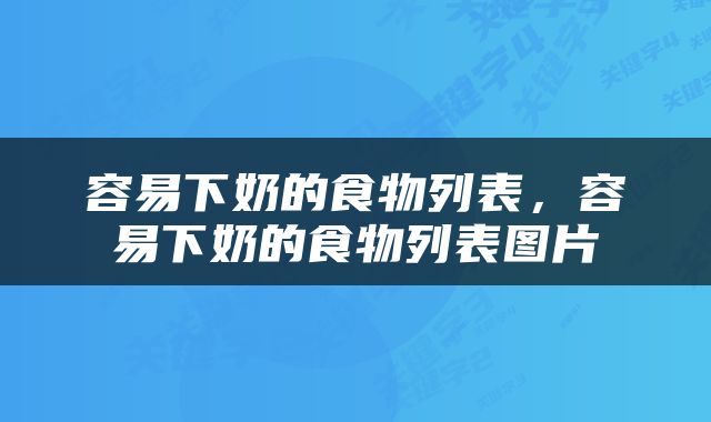 容易下奶的食物列表，容易下奶的食物列表图片