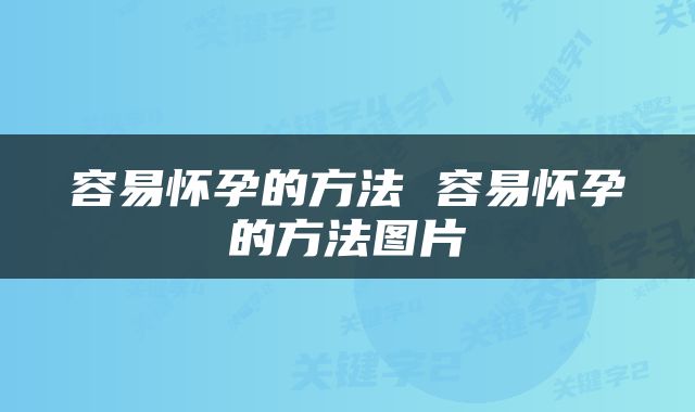 容易怀孕的方法 容易怀孕的方法图片