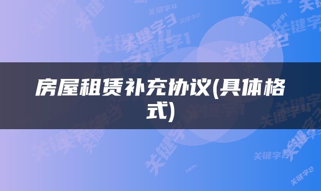 房屋租赁补充协议(具体格式)