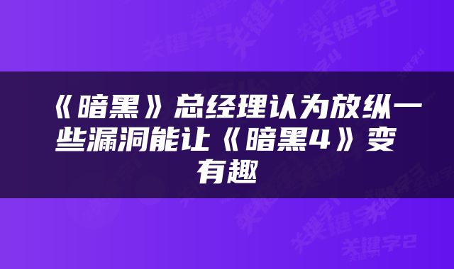 《暗黑》总经理认为放纵一些漏洞能让《暗黑4》变有趣