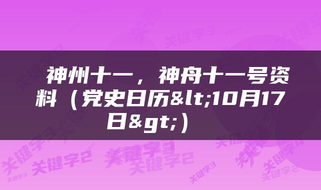  神州十一，神舟十一号资料（党史日历<10月17日>） 