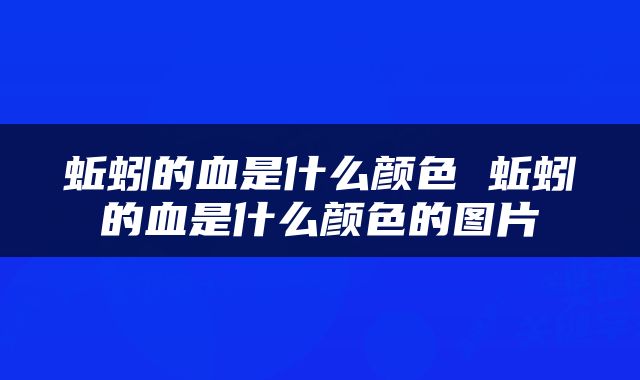 蚯蚓的血是什么颜色 蚯蚓的血是什么颜色的图片