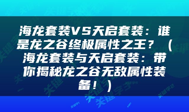 海龙套装VS天启套装：谁是龙之谷终极属性之王？（海龙套装与天启套装：带你揭秘龙之谷无敌属性装备！）