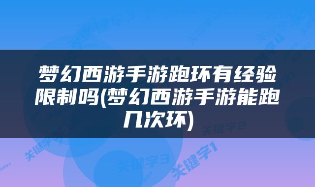 梦幻西游手游跑环有经验限制吗(梦幻西游手游能跑几次环)