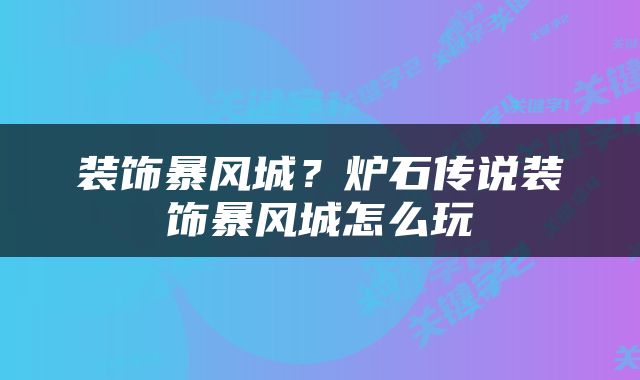 装饰暴风城？炉石传说装饰暴风城怎么玩