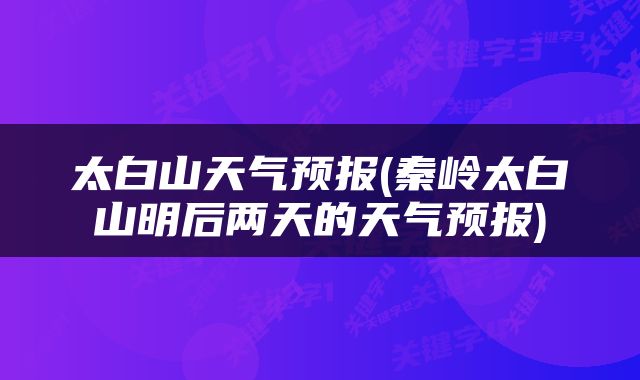 太白山天气预报(秦岭太白山明后两天的天气预报)