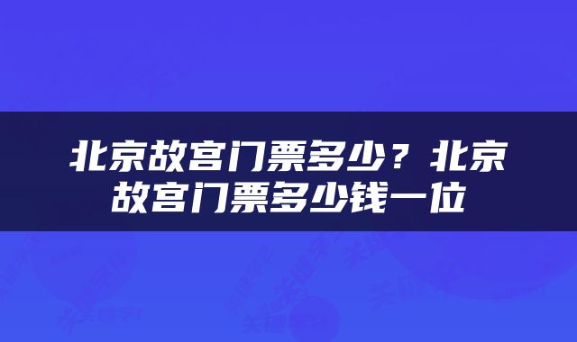 北京故宫门票多少？北京故宫门票多少钱一位