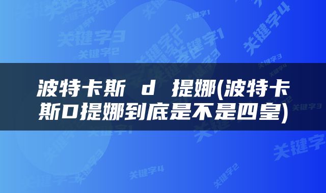 波特卡斯 d 提娜(波特卡斯D提娜到底是不是四皇)