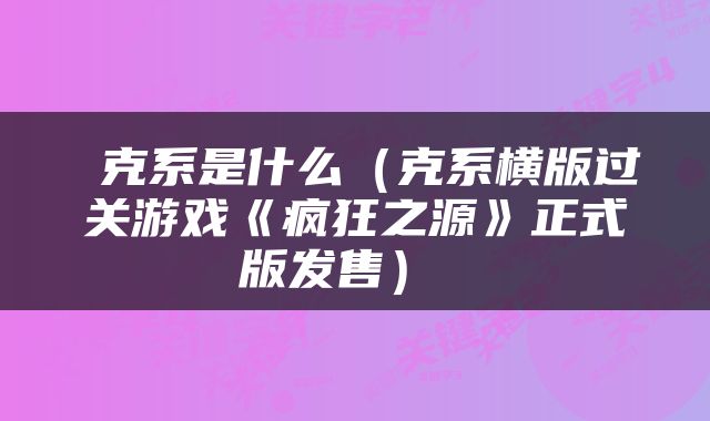  克系是什么（克系横版过关游戏《疯狂之源》正式版发售） 