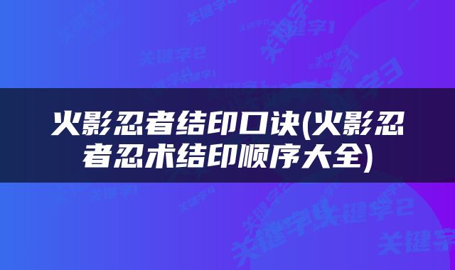 火影忍者结印口诀(火影忍者忍术结印顺序大全)