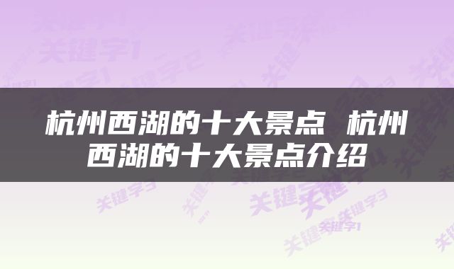 杭州西湖的十大景点 杭州西湖的十大景点介绍