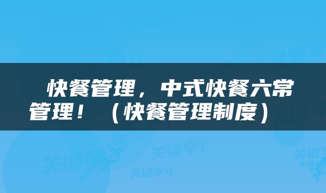  快餐管理，中式快餐六常管理！（快餐管理制度） 