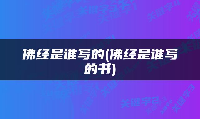 佛经是谁写的(佛经是谁写的书)