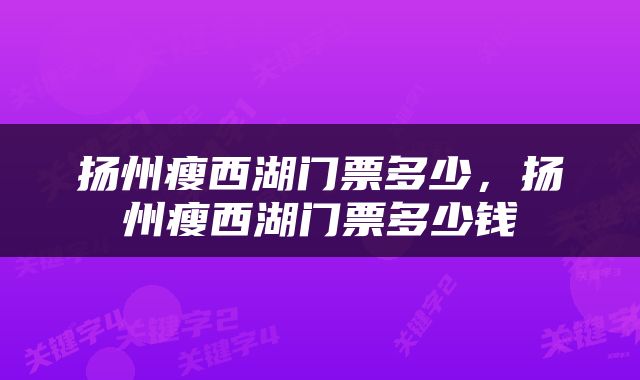 扬州瘦西湖门票多少，扬州瘦西湖门票多少钱
