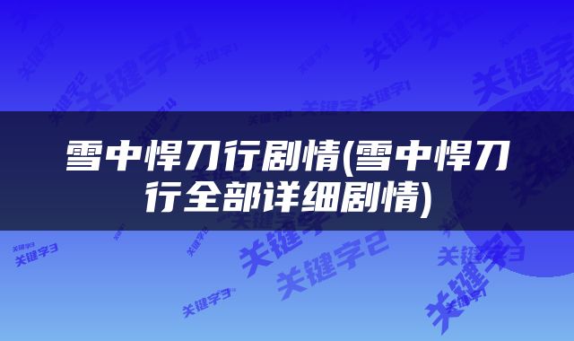 雪中悍刀行剧情(雪中悍刀行全部详细剧情)