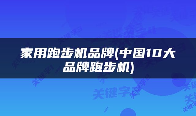 家用跑步机品牌(中国10大品牌跑步机)