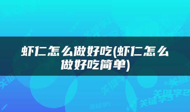 虾仁怎么做好吃(虾仁怎么做好吃简单)