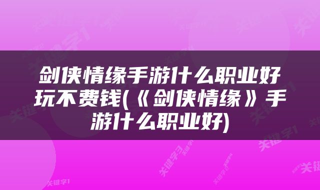 剑侠情缘手游什么职业好玩不费钱(《剑侠情缘》手游什么职业好)