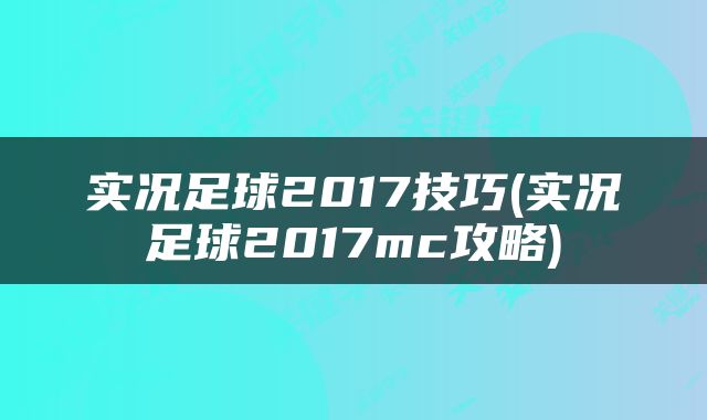 实况足球2017技巧(实况足球2017mc攻略)