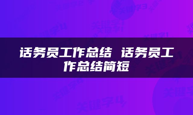 话务员工作总结 话务员工作总结简短