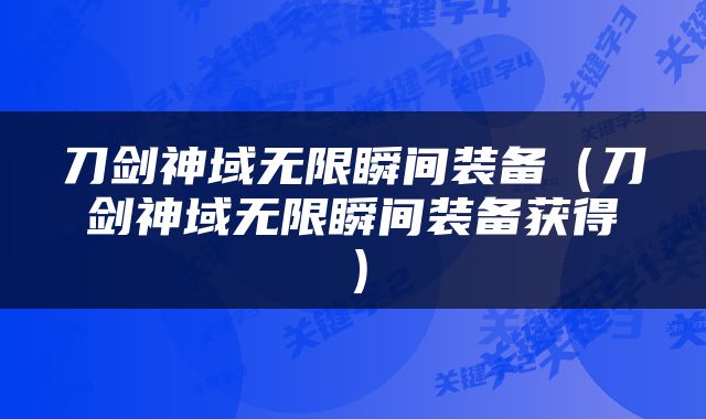 刀剑神域无限瞬间装备（刀剑神域无限瞬间装备获得）