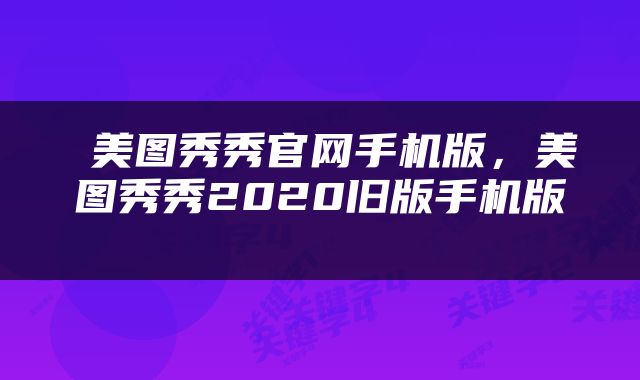  美图秀秀官网手机版，美图秀秀2020旧版手机版 
