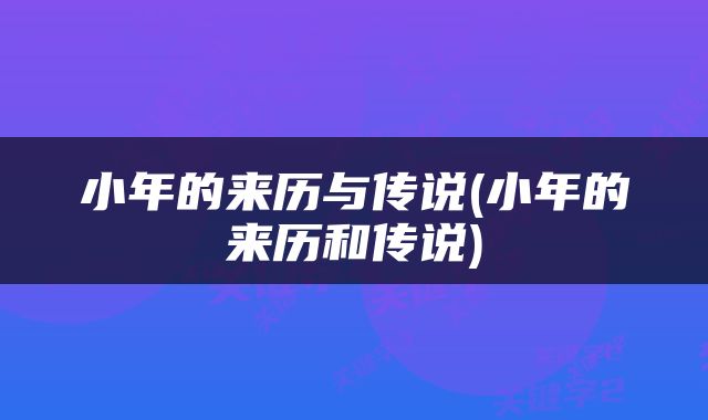 小年的来历与传说(小年的来历和传说)