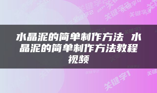 水晶泥的简单制作方法 水晶泥的简单制作方法教程视频