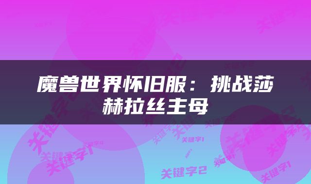 魔兽世界怀旧服：挑战莎赫拉丝主母