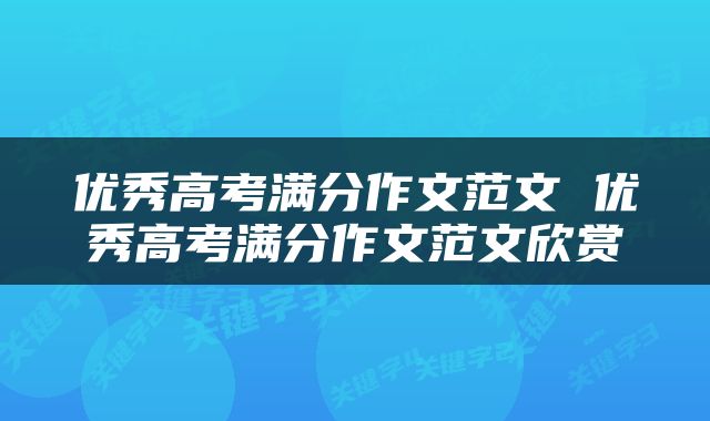 优秀高考满分作文范文 优秀高考满分作文范文欣赏
