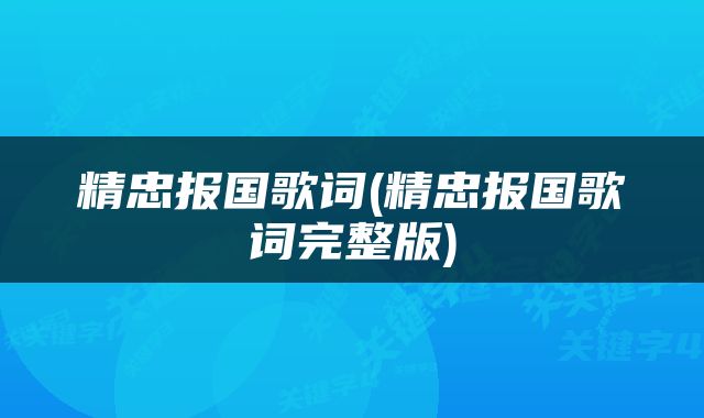 精忠报国歌词(精忠报国歌词完整版)