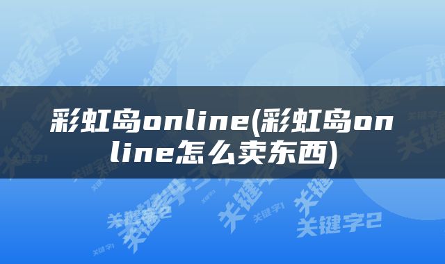 彩虹岛online(彩虹岛online怎么卖东西)