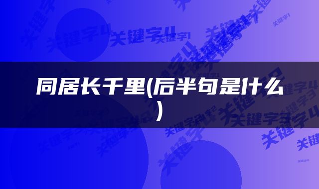 同居长千里(后半句是什么)