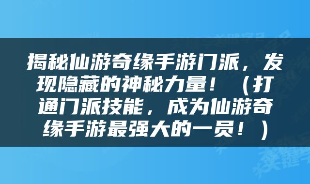 揭秘仙游奇缘手游门派，发现隐藏的神秘力量！（打通门派技能，成为仙游奇缘手游最强大的一员！）