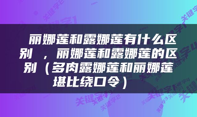  丽娜莲和露娜莲有什么区别 ，丽娜莲和露娜莲的区别（多肉露娜莲和丽娜莲堪比绕口令） 