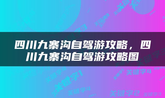 四川九寨沟自驾游攻略，四川九寨沟自驾游攻略图