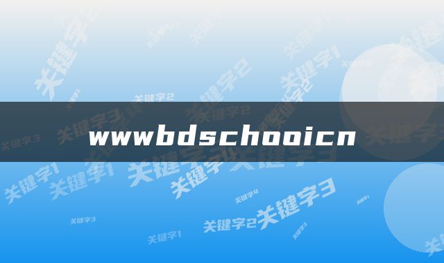 wwwbdschooicn