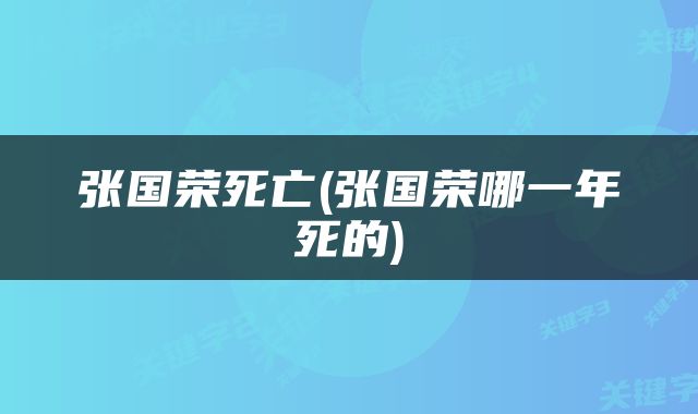 张国荣死亡(张国荣哪一年死的)
