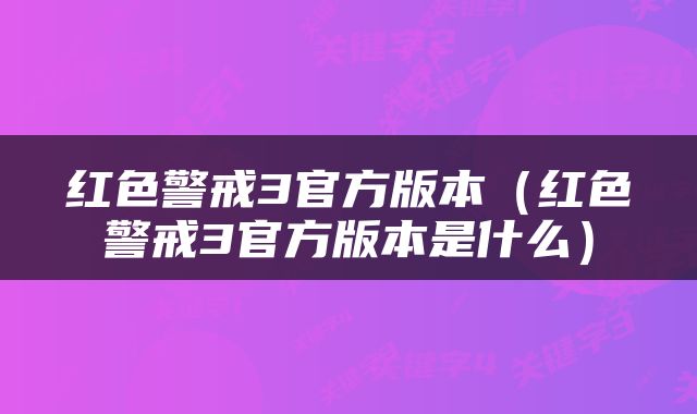 红色警戒3官方版本（红色警戒3官方版本是什么）