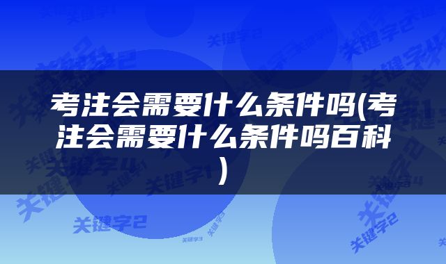 考注会需要什么条件吗(考注会需要什么条件吗百科)
