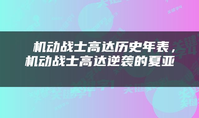  机动战士高达历史年表，机动战士高达逆袭的夏亚 